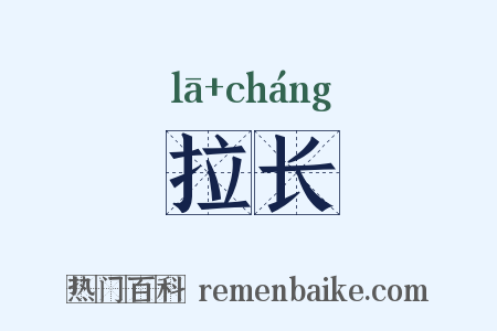 拉长是什么意思的图片